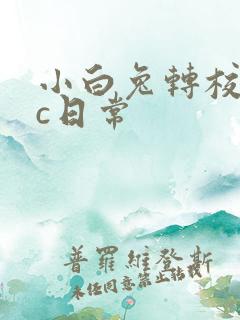 小白兔转校生埃c日常
