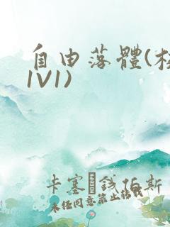 自由落体(校园1V1)