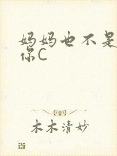 妈妈也不是不让你C