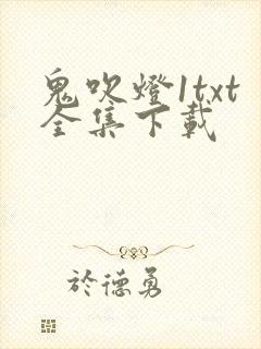 鬼吹灯1txt全集下载