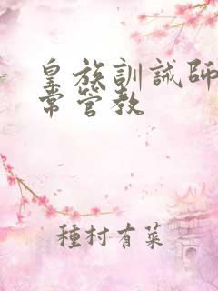 皇族训诫师的日常管教