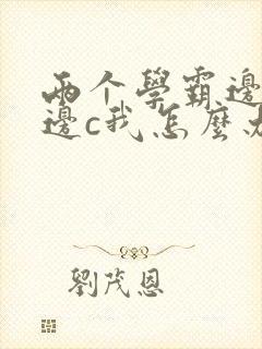 两个学霸边做题边c我怎么办