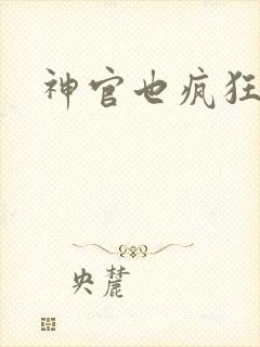 神官也疯狂