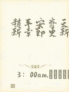 赵平安齐天娇最新章节更新