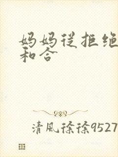 妈妈从拒绝到迎和合