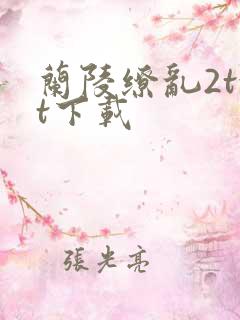 兰陵缭乱2txt下载