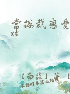 当总裁恋爱时txt