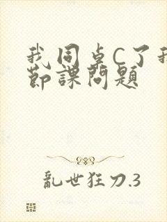 我同桌C了我一节课问题