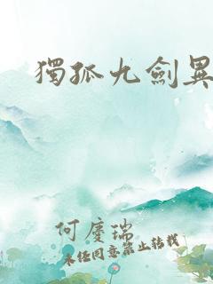 独孤九剑异世录