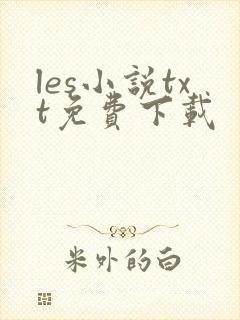 les小说txt免费下载