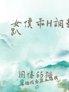 女仆乖H调教跪趴