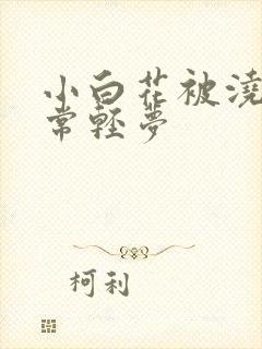 小白花被浇灌日常轻梦