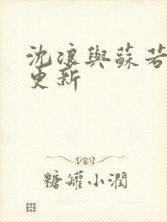 沈浪与苏若雪节更新