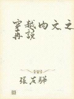 穿越肉文之日后再说