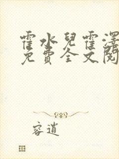 霍水儿霍泽小说免费全文阅读