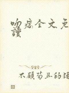 吻痣全文免费阅读