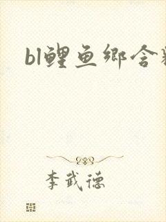 bl鲤鱼乡含精