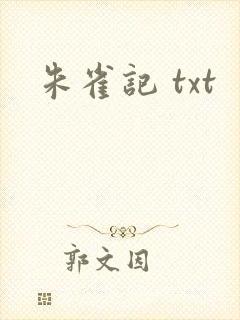 朱雀记 txt