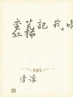 蛮荒记 我吃西红柿