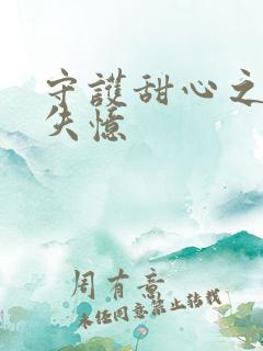 守护甜心之亚梦失忆