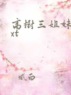 高树三姐妹 txt