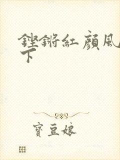 铿锵红颜风行天下