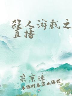 杀人游戏之现场直播