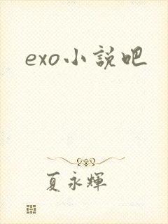 exo小说吧