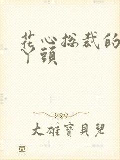 花心总裁的小小丫头