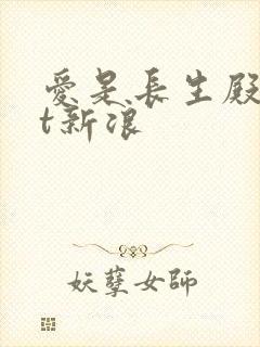 爱是长生殿txt新浪