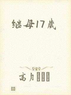 继母17岁