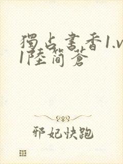 独占书香1.v1陆简苍