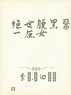 绝世腹黑医女第一庶女