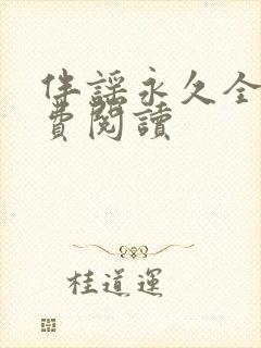 伴谣永久全章免费阅读