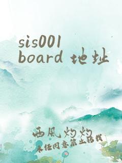sis001 board 地址