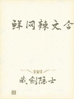 鲜网辣文合集