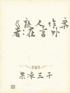 《熟人作案》作者:在言外