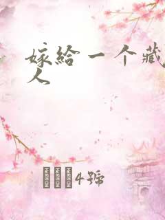 嫁给一个藏族男人