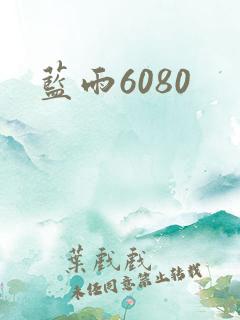 蓝雨6080
