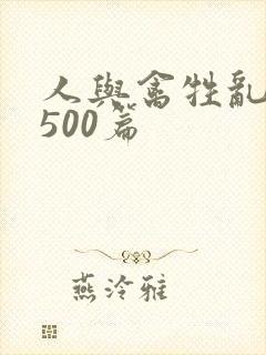 人与禽牲乱小说500篇