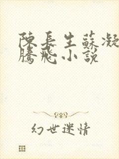 陈长生苏凝雪王腾飞小说