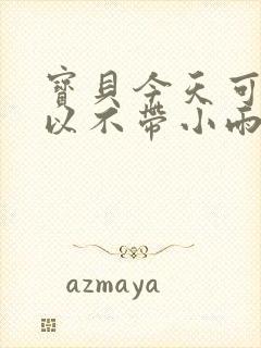 宝贝今天可不可以不带小雨伞