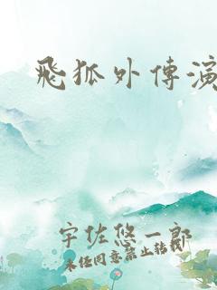 飞狐外传演员表