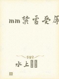 mm禁处受辱