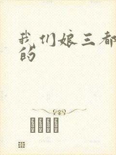 我们娘三都是你的