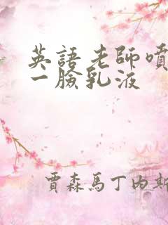 英语老师喷了我一脸乳液