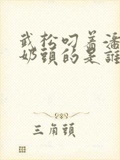 武松叼着潘金莲奶头的是谁