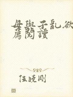 母与子乱欲的推荐阅读