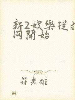 新2娱乐从搜博网开始