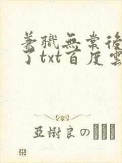 兼职无常后我红了txt百度云